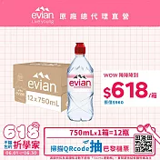 【evian依雲】天然礦泉750ml(12入/PET)- 1箱 部落格來出貨