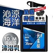 【水平衡】元素碳黑淨化男性沐浴乳800g 《沁涼海洋》