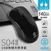 aibo S04 極限 USB有線光學滑鼠黑色