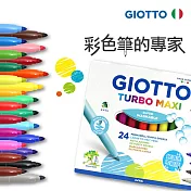 【義大利 GIOTTO】可洗式兒童安全彩色筆(24色)