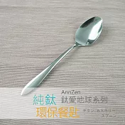 【AnnZen】《日本製 Horie》鈦愛地球系列-純鈦ECO環保餐匙-鈦銀色