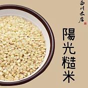 《西川米店》陽光糙米 圓糙米 (300g)
