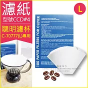 ★Clever聰明濾杯專用濾紙 (L)1-7杯份 100張／盒 扇形濾紙 型號CCD#4B