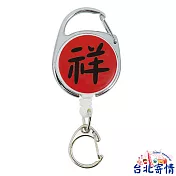 吉祥字系列伸縮拉環-祥 (X024008)