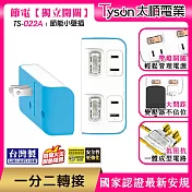 Tyson太順電業 TS-022A 2切2座 2P便利型 節能小壁插  碧藍