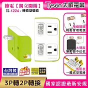 Tyson太順電業 TS-122A 2切2座 3P變2P轉換型 節能小壁插 萊姆