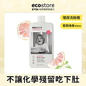 【ecostore】環保洗碗精-葡萄柚香/500ml- 葡萄柚香