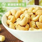 《美佐子》嚴選堅果系列-低鹽烘焙腰果-輕巧包(120g/包-輕巧包)