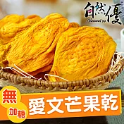 自然優 愛文芒果乾-無添加糖120g