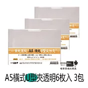 【檔案家】A5橫式U型文件夾 透明 6入*3包果凍