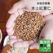 直接跟農夫買-喜願本土紅薏仁
