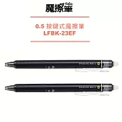 (2支1包)PILOT按鍵魔擦筆0.5黑