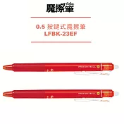 (2支1包)PILOT按鍵魔擦筆0.5紅