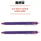 (2支1包)PILOT按鍵魔擦筆0.5紫