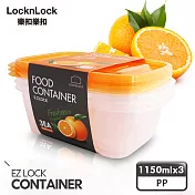 【樂扣樂扣】EZ Lock密封保鮮盒/1150ML(3件組)
