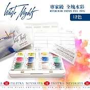俄羅斯 3K Nevskaya Palitra - White Nights 白夜 專家級 全塊 塊狀水彩 塑膠盒裝12色