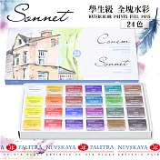 俄羅斯 Nevskaya Palitra 3K 索內特Sonnet系列 全塊塊狀水彩 24色