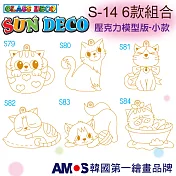 韓國AMOS 壓克力模型板(小)S14 六款組合(臺灣總代理公司貨) S-14