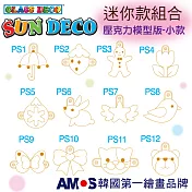 韓國AMOS 12入壓克力模型板-迷你款[臺灣總代理公司貨]