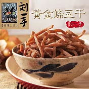 《劉一手》榕樹下黃金條豆干(100g/包)