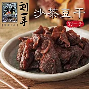 《劉一手》榕樹下沙茶豆干(100g/包)