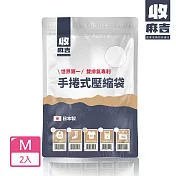 【壽滿趣-收麻吉】手捲式真空壓縮袋(Mx2入)