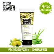 【mea natura美娜圖塔】橄欖去角質霜(天然橄欖籽顆粒＆非塑膠微粒)