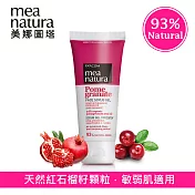 【mea natura美娜圖塔】紅石榴果籽臉部去角質100ml(天然紅石榴籽顆粒 ＆ 非塑膠顆粒)