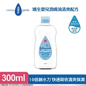 嬌生嬰兒潤膚油清爽配方300ml