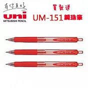 (買3送贈品1支)三菱UMN-138超細自動鋼珠筆0.38紅