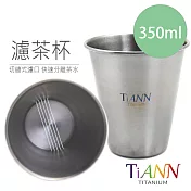 【鈦安純鈦餐具 TiANN】純鈦 單層濾茶杯 350ml