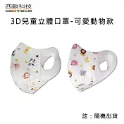 【西歐科技】3D兒童立體口罩(50片/盒)可愛動物