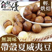 自然優 輕烘焙原味帶殼夏威夷豆(200g/包) 每包附開殼鑰匙一只