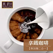 《歐可茶葉》拿鐵咖啡-無加糖款