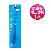 歐樂B-單束毛牙間刷
