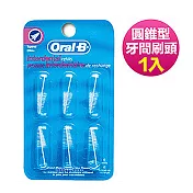 歐樂B-牙間刷頭(圓錐型)