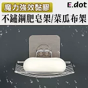 【E.dot】魔力無痕金屬肥皂架/菜瓜布架