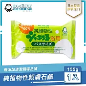 日本泡泡玉-純植物性親膚石鹼 155g