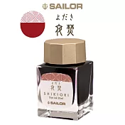 日本寫樂SAILOR－ 四季織20ML墨水- 夜焚