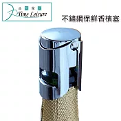 Time Leisure 不鏽鋼保鮮香檳塞(2入組)