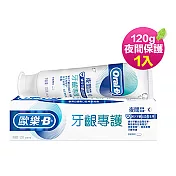 歐樂B-牙齦專護牙膏120g(夜間保護)