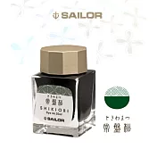 日本寫樂SAILOR－ 四季織20ML墨水-常盤松