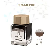 日本寫樂SAILOR－ 四季織20ML墨水-土用
