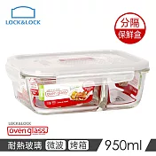 【樂扣樂扣】耐熱分隔玻璃保鮮盒/長方形950ML