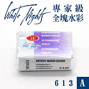 俄羅斯 3K Nevskaya Palitra - WhiteNights白夜 專家級塊狀水彩 全塊 A級 -613群青紫