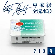 俄羅斯 3K Nevskaya Palitra - WhiteNights白夜 專家級塊狀水彩 全塊 A級 -713翡翠綠