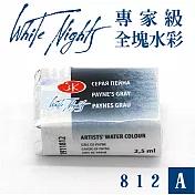 俄羅斯 3K Nevskaya Palitra - WhiteNights白夜 專家級塊狀水彩 全塊 A級 -812派泥灰