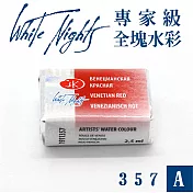 俄羅斯 3K Nevskaya Palitra - WhiteNights白夜 專家級塊狀水彩 全塊 A級 -357威尼斯紅