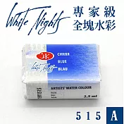 俄羅斯 3K Nevskaya Palitra - WhiteNights白夜 專家級塊狀水彩 全塊 A級 -515藍色