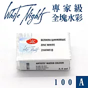 俄羅斯 3K Nevskaya Palitra - WhiteNights白夜 專家級塊狀水彩 全塊 A級 -100鋅白